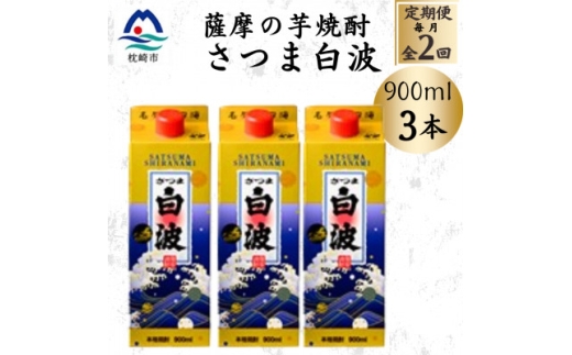 ＜毎月定期便＞＜さつま白波＞25度＜900ml＞×3パック セット BB5-0005全2回【4088726】