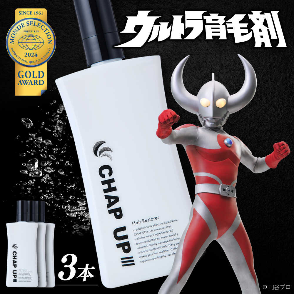 【ふるさと納税】薬用育毛剤チャップアップ CHAP UP 120mL3本 | 育毛 育毛ローション 薄毛 薄毛対策 脱毛予防 発毛 頭皮 髪質 抜け毛 男性 島根県雲南市/株式会社ソーシャルテック[AIDV002]