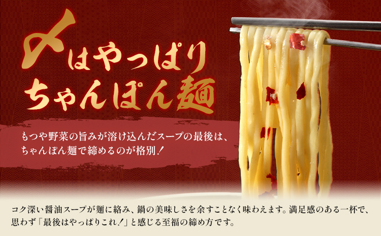 もつ鍋 醤油味 セット ちゃんぽん麵 味味 2～3人前 地域商社ふるさぽ《90日以内に出荷予定(土日祝除く)》福岡県 鞍手町 もつ 鍋 牛モツ ミックスホルモン 醤油 味味---skr_ffsmnm_