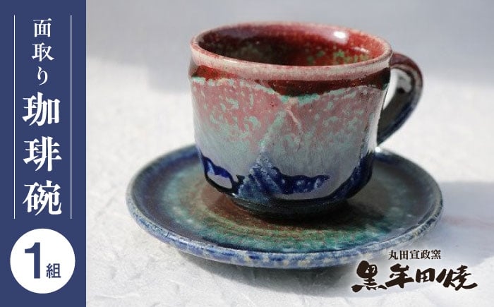 
                  【丸田宣政窯】面取りコーヒー碗（辰砂） [UBJ010] 焼き物 やきもの 器 コップ マグカップ
                