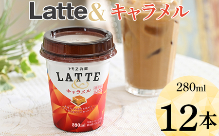 Latte＆ キャラメル 12本 ※着日指定不可_DT06