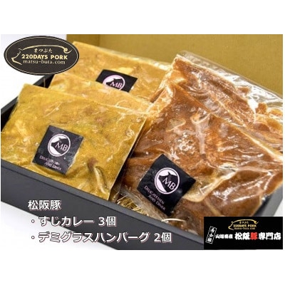 松阪豚 すじカレー 3個 デミグラスハンバーグ 2個 キャンプで温めるだけの簡単調理で活躍します【配送不可地域：離島】【1471649】