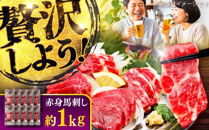 
                  赤身 馬刺し 約1kg(約100g×10パック) / 馬肉 馬刺し 赤身 ばさし バサシ馬刺し 馬刺 赤身 馬刺 冷凍 小分け おすすめ オススメ 熊本 菊陽 馬肉 あっさり ばさし 赤身【五右衛門フーズ】 [BHCY025]
                