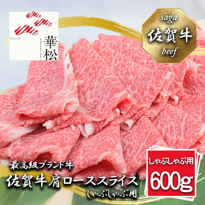 【ふるさと納税】_佐賀牛肩ローススライスしゃぶしゃぶ用600g（BL047）
