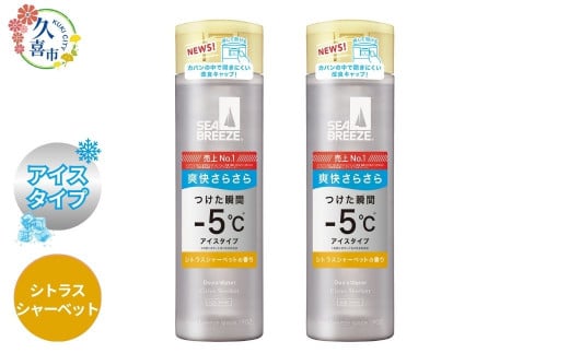 シトラスシャーベット【選べる3つの香り】シーブリーズ デオ＆ウォーター 160mL 2本 ｜ 埼玉県 久喜市 日用品 医薬部外品 デオドラント 制汗剤 制汗 汗対策 ニオイ対策 夏 ボディケア 涼感 爽快感 クール サラサラ さらさら 植物由来成分 汗 不快感 べたつき ベタつき ベタベタ リフレッシュ お風呂上り スポーツ 運動 部活 部活動 クラブ 10代 中学生 高校生 中高生 学生 香り