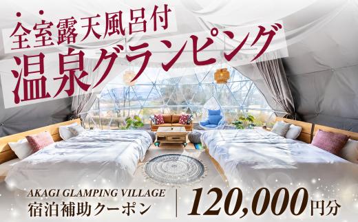 宿泊 グランピング AKAGI GLAMPING VILLAGE 宿泊補助 クーポン券 120,000円分| 宿泊 補助券 自然 手ぶら 手軽 快適 大自然 ホテル キャンプ 子連れ 女性 キャンプ初心者 アウトドア 群馬県 前橋市