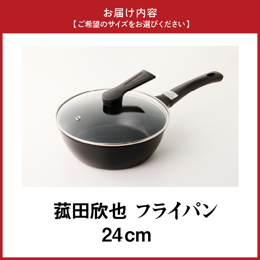 菰田欣也 フライパン24cm