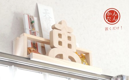 カーテンレール神棚 (どこでも東) 置くだけ！ かんたん！ モダン神棚シリーズ お札立て お札入れ 紀州産 総ひのき製【ymku0013】