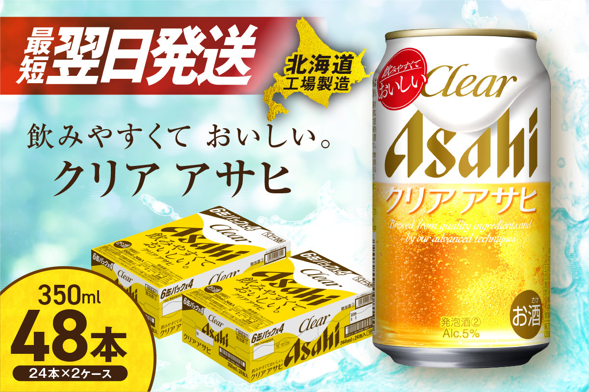 
            【最短翌日発送！】クリアアサヒ ＜350ml＞ 24缶 2ケース 北海道工場製造 ビール工場製造 最短翌日発送 缶 ビール アサヒビール クリア アサヒ アルコール5% 発泡酒 缶ビール 北海道 札幌市
          