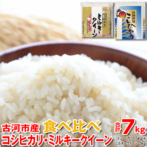 【新米】令和6年産 古河市産 食べ比べ コシヒカリ5kg+ミルキークイーン2kg　合計7kg | 米 こめ コメ 7キロ 精米 食べ比べ 食べくらべ こしひかり コシヒカリ ミルキークイーン みるきーくいーん 古河市産 茨城県産 贈答 贈り物 プレゼント 茨城県 古河市 直送 産地直送 送料無料 _DP27