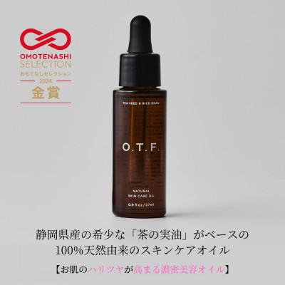 ふるさと納税 袋井市 日本産 ナチュラルスキンケアオイル 27ml(1本)