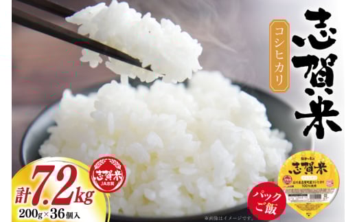 【期間限定発送】 パックご飯 志賀米 コシヒカリ 200g 36個 1ケース [JA志賀 営農部 石川県 志賀町 AP4114] 米 レンチンご飯 レンチンごはん