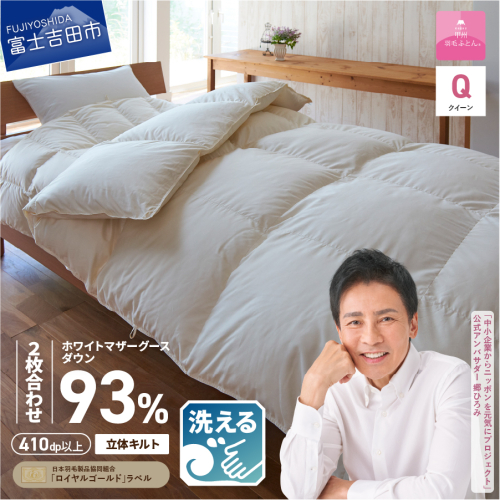 【甲州羽毛ふとん】洗える2枚合せ羽毛ふとんマザーグース93％（クイーン/アイボリー）