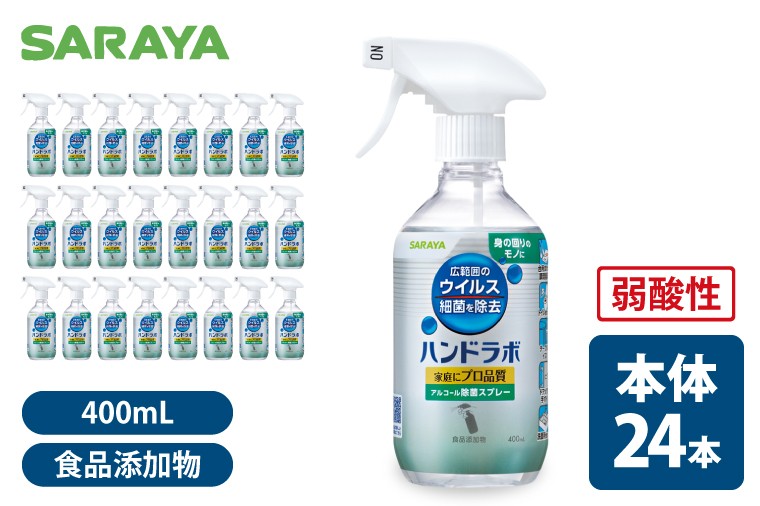 
                  ハンドラボアルコール除菌400mL 本体24本【サラヤ SARAYA 除菌スプレー 衛生 ウイルス対策 予防 食品成分100％ 茨城県 北茨城市】(CL064)
                