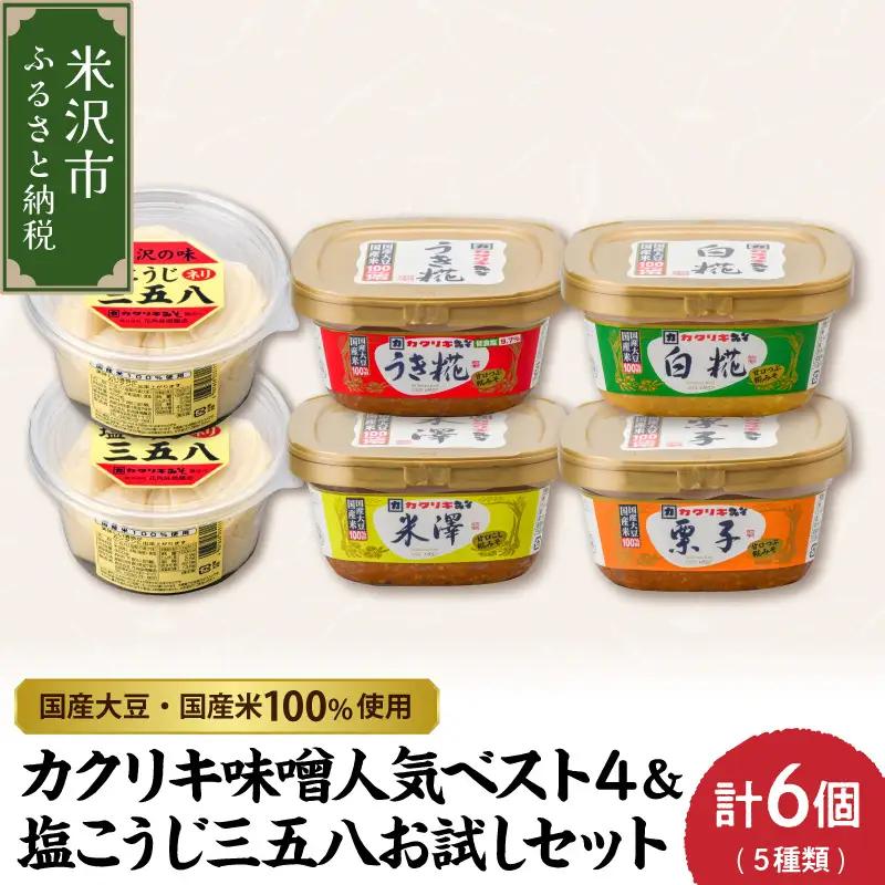 カクリキ 味噌 塩こうじ 三五八 お試し セット 味噌