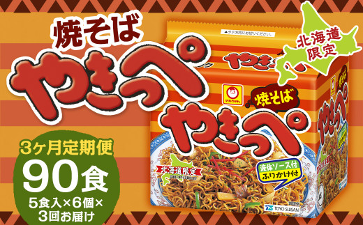 【3回定期便】焼そばやきっぺ 5食×6個（1ケース） 計90食 焼きそば やきそば インスタント インスタント焼きそば 即席 即席麺 即席袋麺 麺 乾麺 定期便 北海道 小樽市 常温