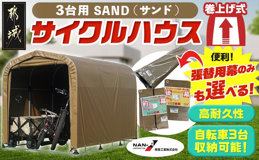
                  サイクルハウス3台用 SAND【巻上げ式】_84-J402-S2026_(都城市) サイクルハウス 3台用 サンド 巻上げ式 組立式 組立説明書付 収納 便利 耐久性 張替用幕 前幕 後幕 天幕 幕取替
                