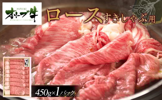オリーブ牛　ロースすきしゃぶ用　450ｇ