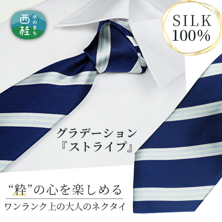 【ふるさと納税】 No.267 ネクタイ　富士桜工房　ぼかし縞　ストライプ　桔梗紺 ／ シルク おしゃれ 送料無料 山梨県 特産品