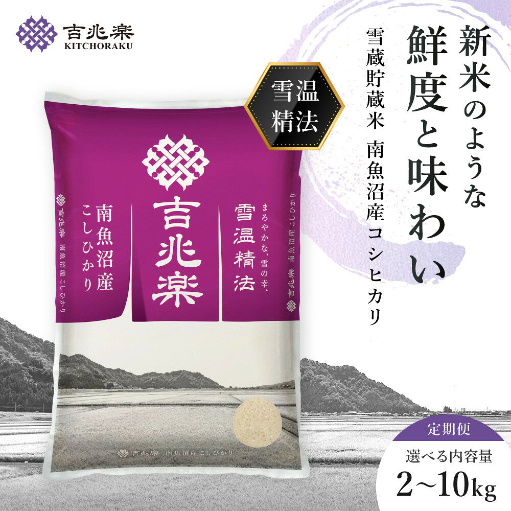 【ふるさと納税】【令和7年産】雪蔵貯蔵米　南魚沼産コシヒカリ 2kg／5kg／10kg／定期便2kg・5kg・10kg（3・6・12ヶ月）※一部品切れ中【定期便 銘柄米 ブランド米 精米 こしひかり コシヒカリ魚沼産 新潟米 お米 米 こめ コメ】