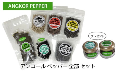 胡椒 アンコール ペッパー 全部 セット （ 乾燥 ・ 生 塩蔵 ）  スパイス 調味料 胡椒