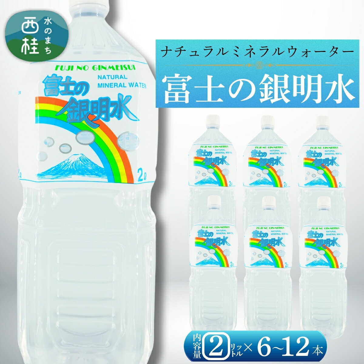 【ふるさと納税】 ナチュラルミネラルウォーター「富士の銀明水」2L／ミネラルウォーター お水 軟水 飲料 飲料水 ペットボトル 生活必需品 消耗品 備蓄 防災 災害対策 人気 まろやか おいしい 選べる 送料無料 山梨県 西桂町