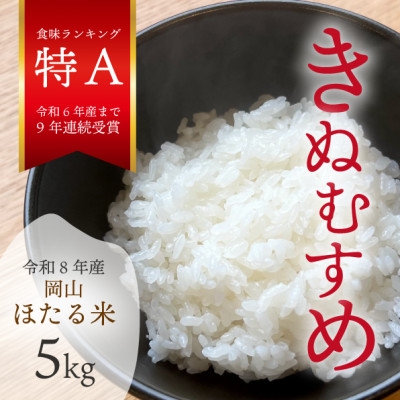
                  ＜令和8年産＞新米 岡山ほたる米 きぬむすめ 精米5kg (岡山県産)_新米 きぬむすめ 5kg 精米 白米 国産 お米 岡山県 津山市 ブランド米 ごはん 特A 送料無料 贈答 ギフト【1701654】
                