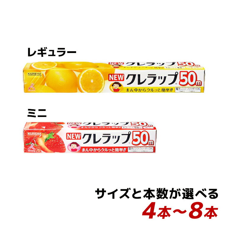 【ふるさと納税】 NEWクレラップ 50m 2種類 セット 本数が選べる 4本 8本 クレラップ レギュラー ミニ ラップ 日用品 30cm 22cm 30センチ 22センチ 50メートル 長め クレハ ニュークレラップ 切りやすい パッと切れる キッチン用品 台所 らっぷ まとめ買い