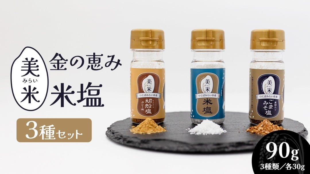 
            金の恵み米塩 美米～みらい～ 塩３種セット（米塩・籾殻塩カレー味・黒糖入りごまみそ塩） ソルト しお salt 食べ比べ 調味料 塩 セット 便利 料理 味付 アレンジ こだわり 天然 ミネラル 手づくり さかたの塩 おにぎり 米 コシヒカリ こしひかり 玄米 甘み 旨味
          