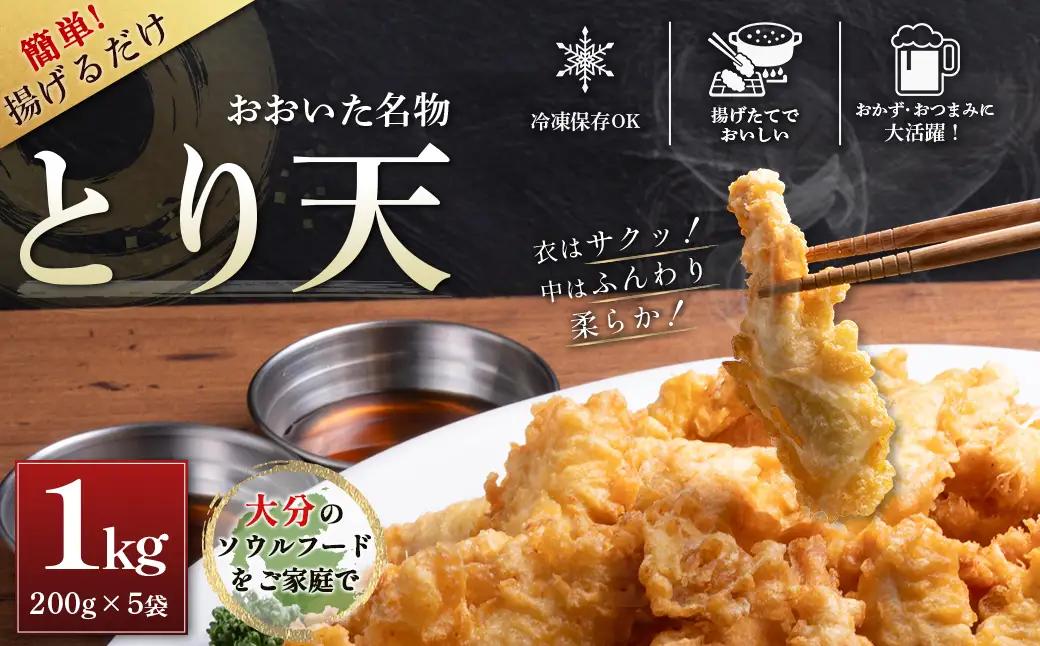 おおいた名物！とり天200g×5袋（計1kg）セット G30