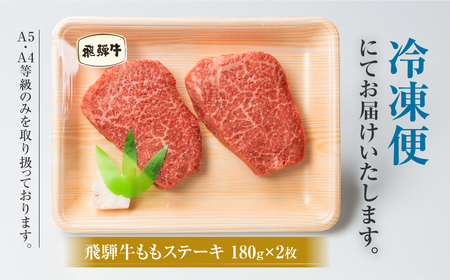定期便 3回お届け 白川郷 飛騨牛 もも ステーキ 180g×2枚 牛肉 国産 もも肉 A4等級以上 A4 A5 等級 高山米穀 岐阜県 白川村 贅沢 赤身肉 冷凍 45000円 [S699]