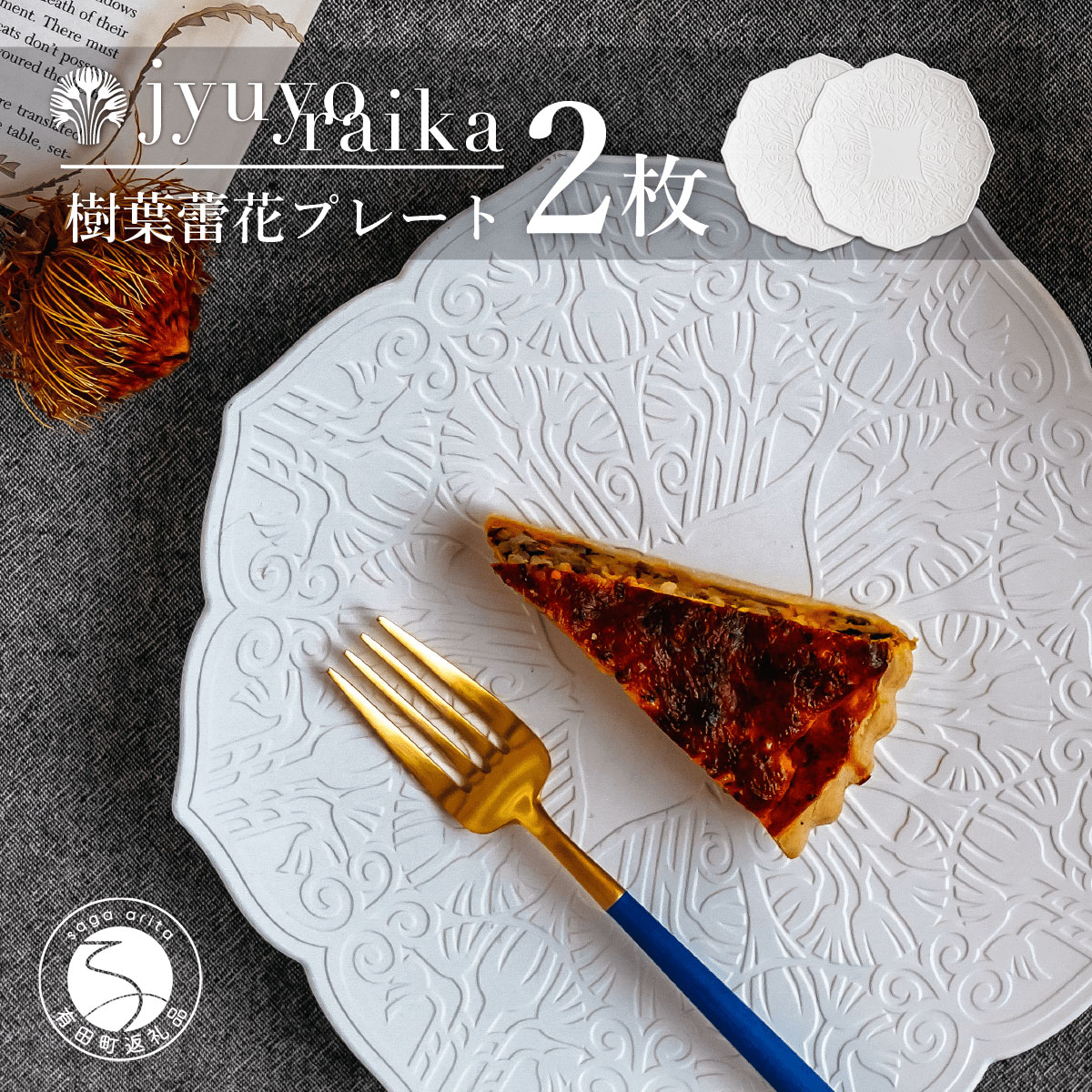 【ふるさと納税】有田焼 樹葉蕾花 プレート パステルアイボリー 25.5cm 2枚セット ペア皿 盛皿 切り紙作家 矢口加奈子 パスタ皿 白 ホワイト 食器 陶器 ギフト対応【ワークショップワイズケイ】55000円 5万5千円 eq002