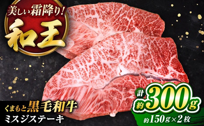 
             黒毛和牛 くまもと黒毛和牛 ｢和王｣ ミスジステーキ 計約300g (約150g×2枚) / 牛肉 和王 黒毛和牛 肉 にく ミスジ ステーキ すてーき わぎゅう リピート ごはん 贅沢 霜降り プレミア 高級 人気 くろげわぎゅう みすじ 高品質 九州 希少部位 熊本県 菊陽町【菊池地域農業協同組合】[BHBQ001]
          