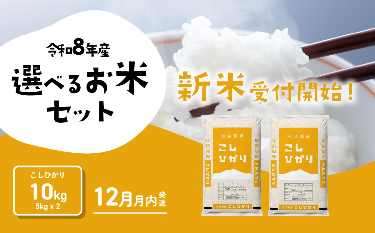 
                  【12月発送】米 10kg コシヒカリ 新米 令和8年産 5kg x 2袋 茨城県産 新米 お米 精米 白米 ブランド米 おこめ コメ ライス お米10kg ごはん ご飯 米10kg 新米 国産米 おすすめ お取り寄せ 銘柄米 5kg袋 [RB147yai] 
                