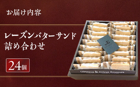 レーズンバターサンド詰め合わせ24個  スイーツ 手土産 ギフト 愛西市/有限会社モンシェリー【配達不可：離島】[AEBB002]