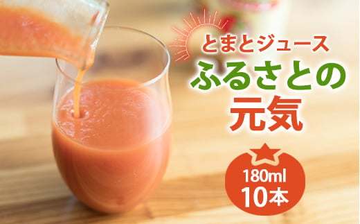 
            とまとジュース「ふるさとの元気」180ml 10本入 トマト 野菜 やさい 故郷 ふるさと 納税 国産 北海道産 北海道 下川町 F4G-0139
          