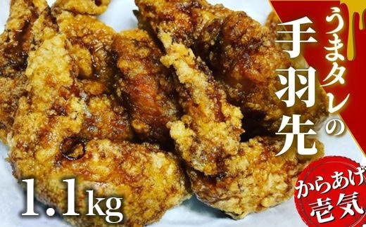 うまタレ付 手羽先からあげ 550g×2P 計1.1kg【からあげ壱気（唐揚げ）】| からあげ 唐揚げ 唐揚 唐揚げ丼 唐揚げ弁当 唐揚げ店 手羽先唐揚げ カラアゲ 絶品からあげ おおいた唐揚げ 豊後高田市