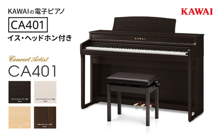KAWAI 電子ピアノ CA401 椅子 ヘッドホン 設置作業付き プレミアムホワイトメープル