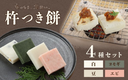 切り餅 4種セット（白、ヨモギ、豆、エビ）1袋6切×4袋 切りもち モチ 餅  よもぎ 豆餅 下呂市 馬瀬
