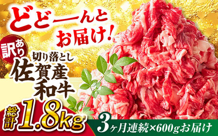 【全3回定期便】【訳あり】佐賀産和牛 切り落とし 肩orバラ 計1.8kg  / 牛肉 訳あり 切り落とし 訳あり牛肉 訳あり切り落とし [FDB027]