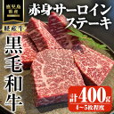 【ふるさと納税】鹿児島県産黒毛和牛(経産牛)不揃い赤身サーロインステーキ 計400g(4～5枚程度) 国産 鹿児島県産 牛 小分け 冷凍 牛肉 黒毛和牛 赤身 サーロイン【ビーフ倉薗】