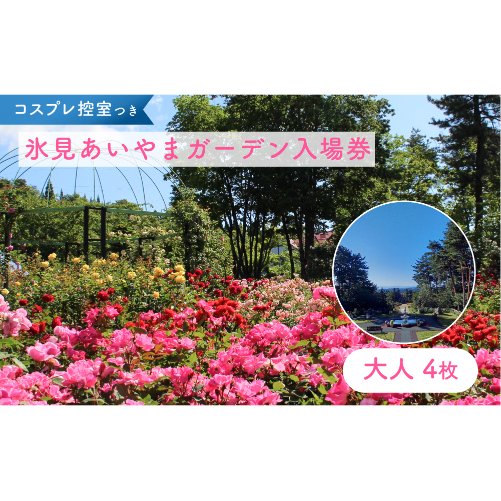 あいやまガーデン入場券+コスプレ控室つき（大人4枚） 富山県 氷見市 入場券 ペア 花 ガーデン コス 体験_イメージ1