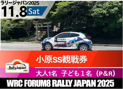 ラリージャパン【小原SS観戦券／大人１名＋子ども１名（小原ふれあい公園P＆R）】11月8日（土）
