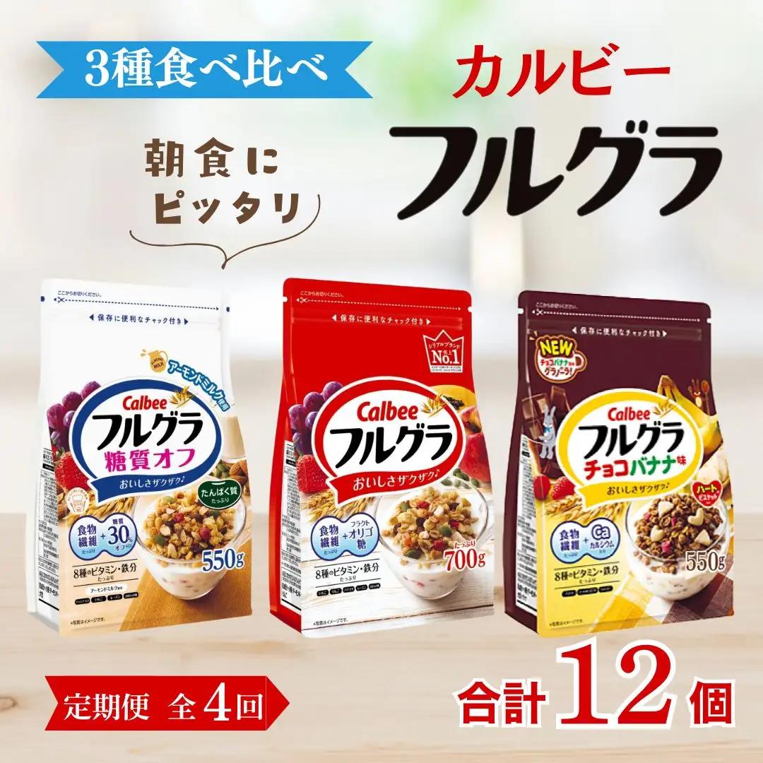【定期便全4回】 ＜毎月発送＞ カルビー　フルグラ3種(フルグラ・糖質オフ・チョコバナナ味)3個セット 全4回 | シリアル グラノーラ 朝食