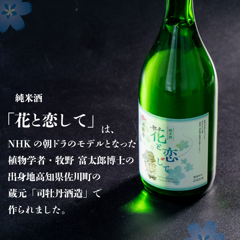 当店オリジナル純米酒｢須崎｣と純米酒｢花と恋して｣ 720ml×2本