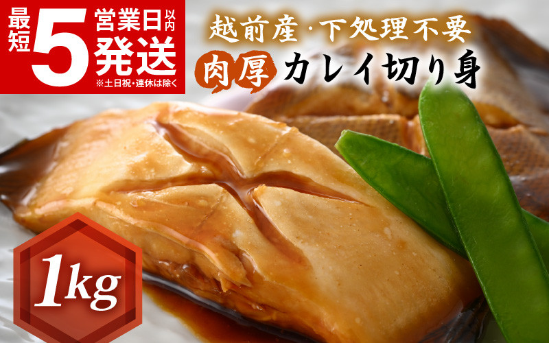 
越前産 カレイ 切り身 たっぷり1kg バラ凍結 最短5営業日以内発送！ 使い勝手抜群！福井県網元漁師が厳選！肉厚な越前産カレイ（無塩） 【煮つけ用 かれい 鰈 塩焼き 焼き魚 煮付け バラ凍結便利 惣菜 冷凍食品 おかず 家計応援】 [e15-a057]
