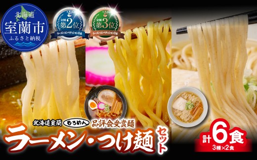 【品評会受賞麺】ラーメン・つけ麺 計６食セット(カレーつけ麺、多加水懐かし醤油、知床どりしお)各2食【ふるさと納税 人気 おすすめ ランキング 北海道 室蘭  カレー つけ麺 ラーメン 醤油 塩 麺 北春秋 多加水熟成麺 平打ち細麺 春よ恋 きたほなみ ゆめちから 小麦100% ラーメンコンベンション 受賞 セット ギフト プレゼント 自宅用 北海道 室蘭市 送料無料】MROV036