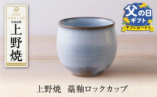 W28-45R02 【父の日ギフト】上野焼 藁釉ロックカップ ★レビューキャンペーン開催★ 父の日 ギフト