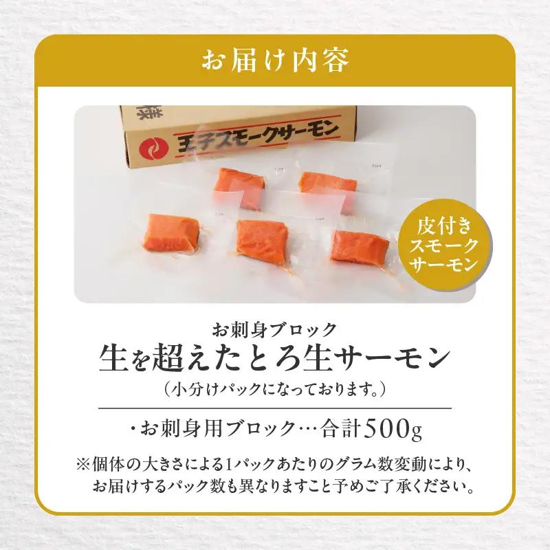 生を超えた「 とろ生サーモン 」 お刺身用ブロック 500g T041-009-02 魚 魚介類