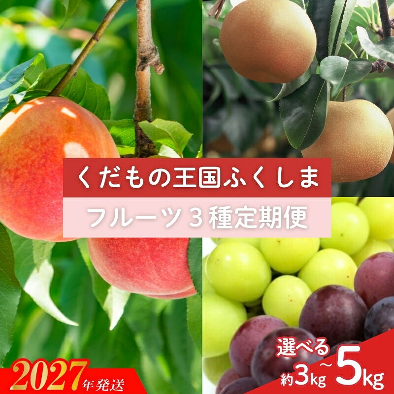 【ふるさと納税】福島のフルーツ3種定期便（もも・梨・ぶどう）【2027年発送】 MA-1 MA-2 もも モモ なし ナシ 葡萄 シャインマスカット ブドウ くだもの 果物 福島市 人気 返礼品 お取り寄せ 福島市 福島県産